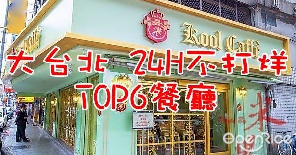 最熱門TOP6全天候不打烊餐廳.jpg