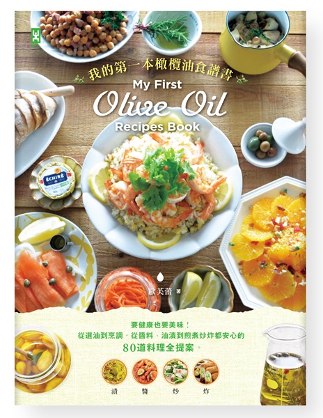(野人)我的第一本橄欖油食譜書(300dpi書封).jpg