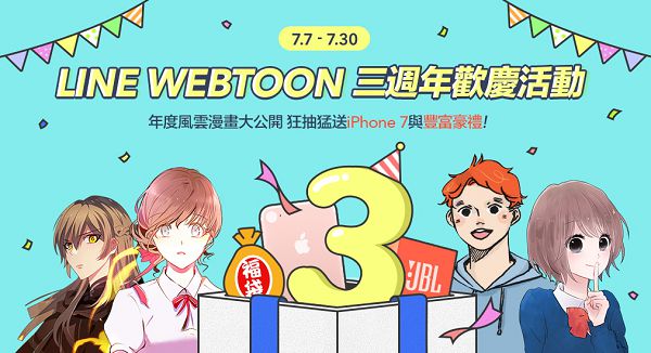 【圖四】LINE WEBTOON三週年歡慶活動 年度風雲漫畫大公開 ！.jpg