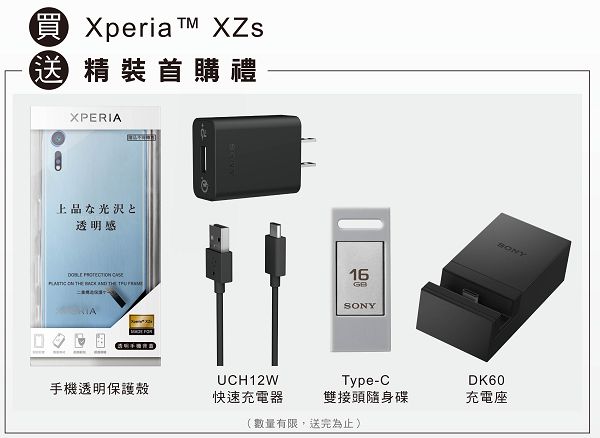 全新XperiaXZs精裝首購禮.jpg