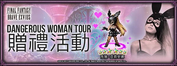 圖4-「Dangerous Woman Tour 」贈禮活動.jpg