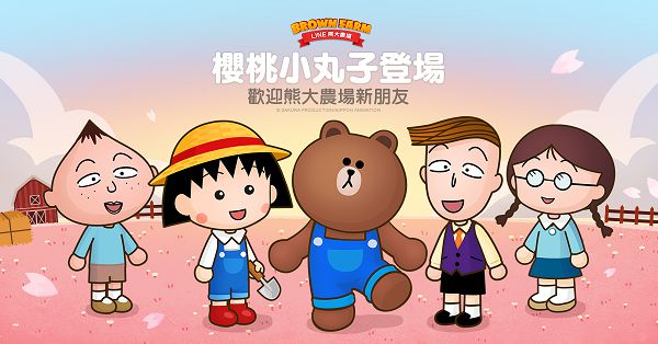 【圖一】《LINE 熊大農場》今宣布與人氣動畫「櫻桃小丸子」合作.jpg