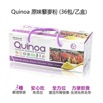 Quinoa 原味藜麥粉 (36包/乙盒)