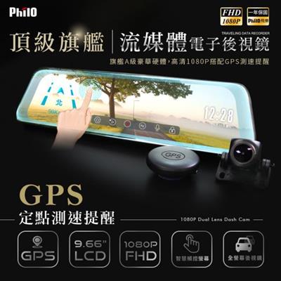 Philo JP820頂級流媒體後視鏡行車紀錄器1080P+GPS