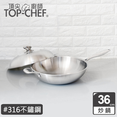 【頂尖廚師】頂級白晶316不鏽鋼深型炒鍋36公分(無鉚釘款)|贈316不鏽鋼鍋鏟