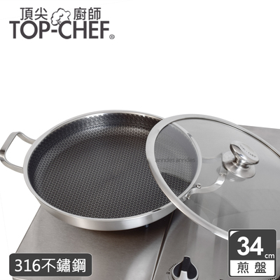 【頂尖廚師】316不鏽鋼曜晶耐磨蜂巢煎盤34公分(附鍋蓋)|贈不鏽鋼食物夾x2