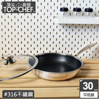 【頂尖廚師】316不鏽鋼曜晶耐磨蜂巢平底鍋30公分(簡約版/附鍋蓋)|贈316不鏽鋼鍋鏟