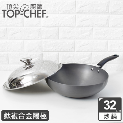 【頂尖廚師】鈦廚頂級陽極深型炒鍋32公分(附鍋蓋)|贈316不鏽鋼鍋鏟