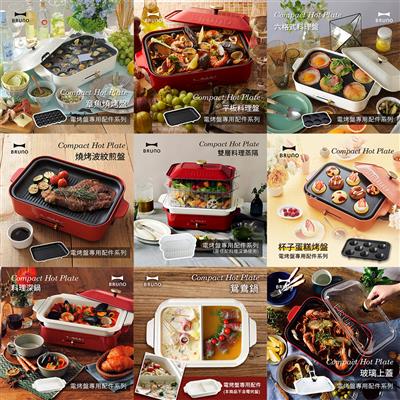 【團購】日本BRUNO 電烤盤配件區(多款可選)
