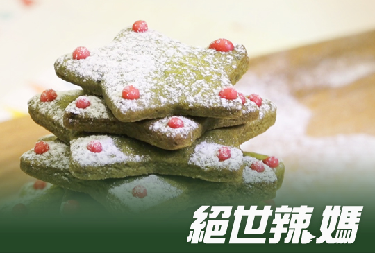 【絕世辣媽】第六集：絕世美味—抹茶風味の聖誕樹餅乾