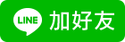 加入 Line
